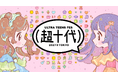 「超十代 -ULTRA TEENS FES- 2027」2027年３月25日（木）国立代々木競技場第一体育館にて開催決定！なえなの、長浜広奈、ひまひま ら豪華出演者第1弾が解禁！！