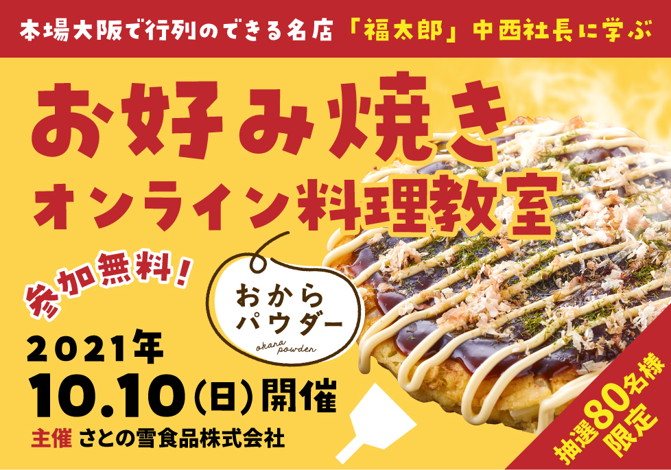 おからパウダーで激うま お好み焼きオンライン料理教室 10月10日 日 お好み焼きの日に開催 さとの雪食品株式会社のプレスリリース