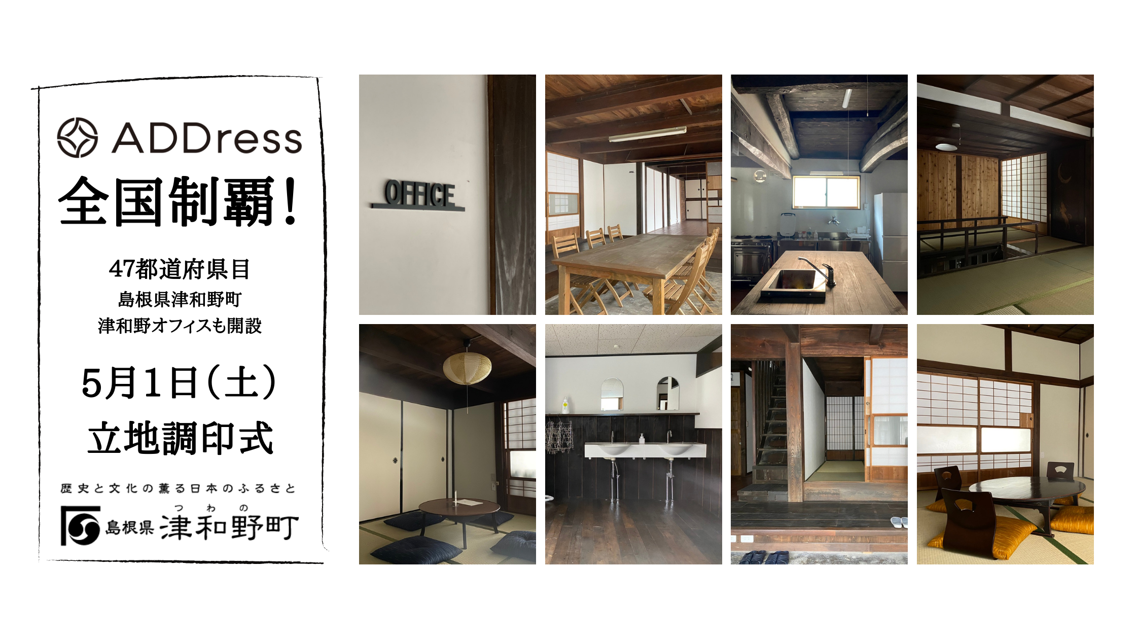 ADDress全国47都道府県全制覇！ 島根県津和野町にオフィスも開設 
