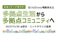 【ADDress戦略発表会】メディアエントリー受付中!多拠点生活から多拠点コミュニティへ、海外展開も(11月30日/東京・八重洲)
