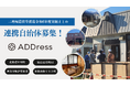 地方自治体との連携で「空き家」活用へ 令和7年度も二地域・多拠点居住を推進