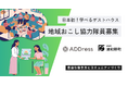 日本初!島根県津和野町「学べるゲストハウス」今秋オープン〜地域おこし協力隊員募集開始〜