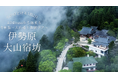 【地方創生】歴史ある神奈川県伊勢原市の大山阿夫利神社を訪ね、宿坊で味わう"令和版・大山詣り体験ツアー"募集開始
