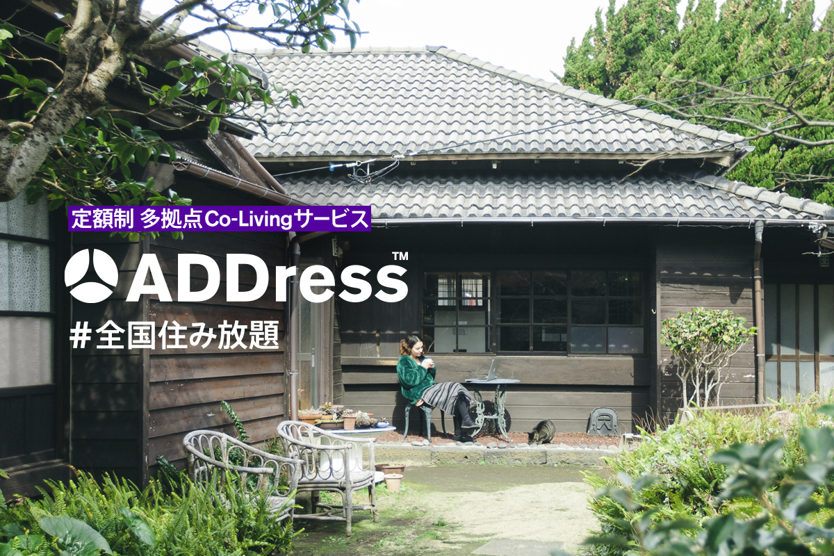 定額で全国住み放題の多拠点コリビング(co-living)サービス「ADDress」  海外在住を含む20地域から第1期会員が参加し、4/1にサービス開始！｜ADDressのプレスリリース