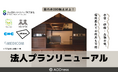 【法人プランリニューアル】一棟貸切物件が続々オープン!企業の多拠点生活を推進