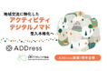 住まいのサブスク「ADDress」、地域交流に特化した“アクティビティ”の拡充、“デジタルノマド”受入本格化へ