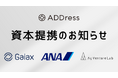 ADDress、ガイアックス・ANA未来創造ファンド・AgVentureLabと資本提携