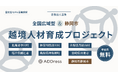 国交省モデル事業に採択「全国広域型 越境人材育成プロジェクト」始動。全国6地域で法人発の二地域居住を実証
