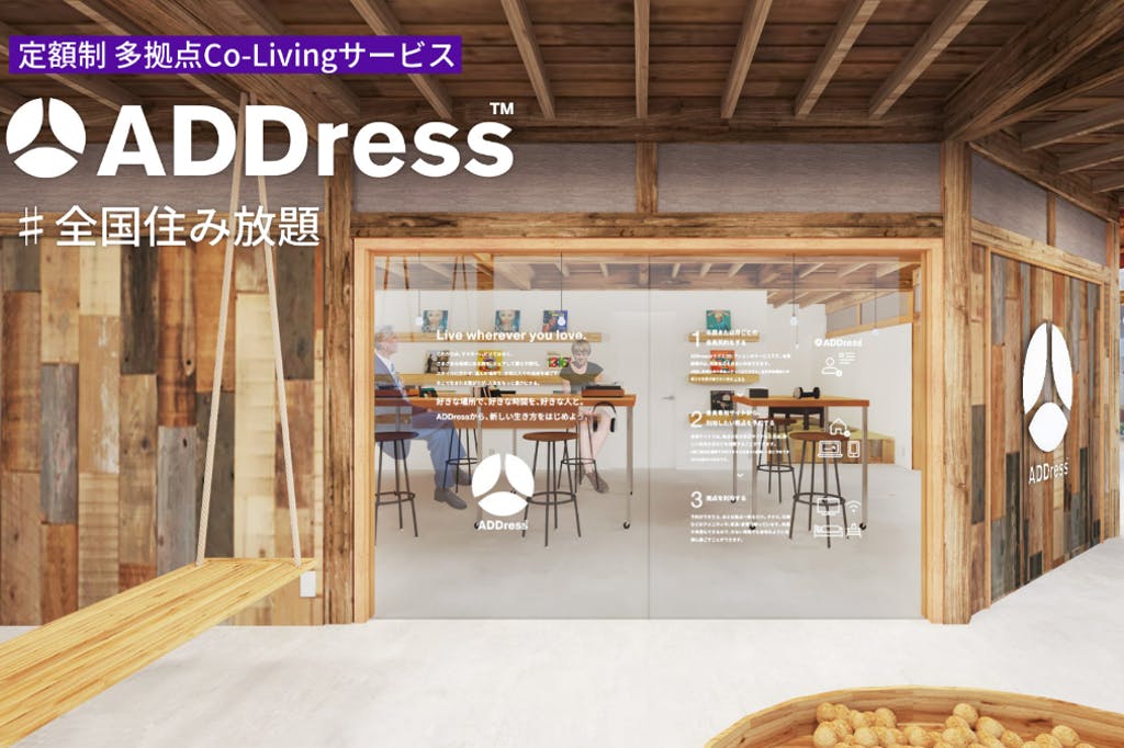 定額全国住み放題ADDress　今夏、続々新拠点オープン！拠点開発本格始動に向けた応援プロジェクト、会員増枠募集をクラウドファンディング「CAMPFIRE」にて開始