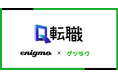 【ゲツラク×エニグモ共同開発事業】ミッション選考型転職サービス「Q転職」正式オープン募集開始
