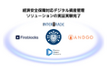 国産ハードウェアウォレット「AndGo Wallet」とFireblocksを統合した国内金融機関向け経済安全保障対応デジタル資産管理ソリューションの実証実験完了