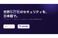 ベルギー発のオールインワン型セキュリティサービス「Aikido Security」、日本国内での提供体制を本格強化