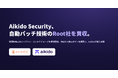 Aikido Security、自動パッチ技術のRoot社を買収　脆弱性修正済ライブラリ・コンテナイメージの提供を開始