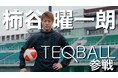 柿谷曜一朗氏 日本テックボール協会プレイングアンバサダー就任のお知らせ