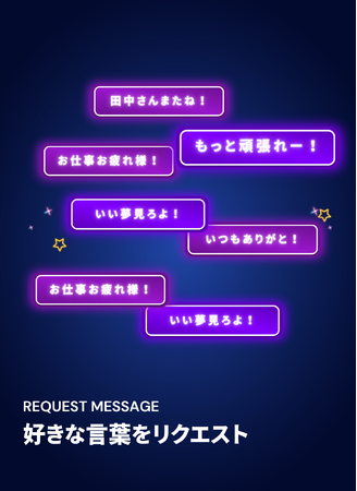 好きな言葉をリクエスト