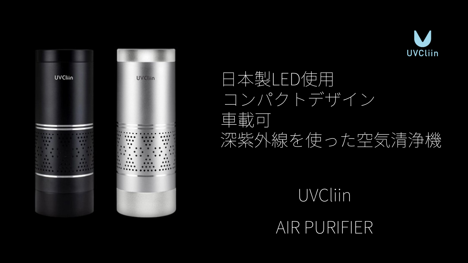 車にも置けるコンパクト空気清浄機 Air Purifier のクラウドファンディングを開始しました Kuturogianのプレスリリース