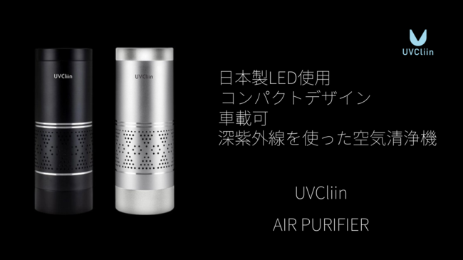 車にも置けるコンパクト空気清浄機 Air Purifier のクラウドファンディングを開始しました 企業リリース 日刊工業新聞 電子版