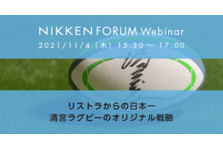 清宮克幸氏をゲストにお迎えして、NIKKEN FORUM ウエビナーを