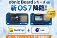obniz Board / 1YでもLuaが利用可能に！obnizOS7.1.0-beta.0配信開始