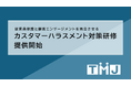カスハラとクレームの違いを理解し、カスハラの判断基準と対策の必要性を学ぶ「カスタマーハラスメント対策研修」の提供を開始