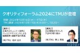 TMJ、一般財団法人日本科学技術連盟主催『クオリティフォーラム2024』に登壇