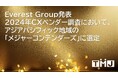 TMJ、Everest Groupが発表した2024年CXベンダー調査において、アジアパシフィック地域の「メジャーコンテンダーズ」に選定