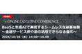 TMJ、株式会社セミナーインフォ共同主催ウェビナー『BaaSと生成AIで実現するシームレスな顧客体験』を開催