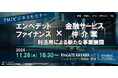 金融庁、JFIM、BIPROGY、TMJの専門家によるセミナーを開催『エンベデッドファイナンスと金融サービス仲介業の利活用による新たな事業展開』