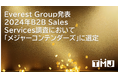 TMJ、Everest Groupが発表した 2024年B2B Sales Services調査において「メジャーコンテンダーズ」に選定