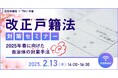 自治体通信×TMJ共催 改正戸籍法対策セミナーを開催