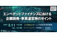 TMJ、Japan Fintech Week連携認定イベントとして自社主催セミナー『エンベデッドファイナンスにおける企画開発・事業運営時のポイント』を開催