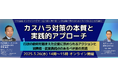 TMJ主催オンラインセミナー『カスハラ対策の本質と実践的アプローチ』を開催