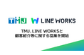 TMJ、LINE WORKSと顧客紹介等に関する協業を開始