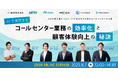 TMJ、株式会社wevnal主催セミナー「AIで実現するコールセンター業務の効率化と顧客体験向上の秘訣」に登壇