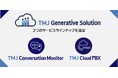 コンタクトセンターのDXをさらに加速「TMJ Generative Solution」シリーズに新サービス登場