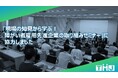 「現場の知見から学ぶ!障がい者雇用先進企業の取り組みセミナー」に協力
