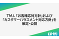 TMJ、「お客様応対方針」および 「カスタマーハラスメント対応方針」を策定・公開