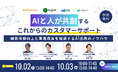 TMJ、株式会社ラクス主催ウェビナー 「AIと人が共創する これからのカスタマーサポート」に登壇