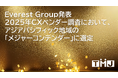 セコムグループのTMJ、Everest Groupが発表した2025年CXMベンダー調査において、アジアパシフィック地域の「メジャーコンテンダー」に選定