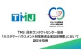 セコムグループのTMJ、日本コンタクトセンター協会「カスタマーハラスメント対策推進企業認定制度」において認定を取得