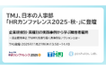 セコムグループのTMJ、日本の人事部「HRカンファレンス2025-秋-」に登壇