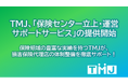 セコムグループのTMJ、保険業界向けに特化した新サービスを提供開始