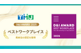 日本最大規模のダイバーシティ&インクルージョンアワード「D&I AWARD 2025」において、TMJが「ベストワークプレイス」認定を取得