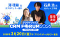 TMJ、テクマトリックス CRM FORUM 2026に登壇
