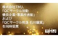 株式会社TMJ、「QCサークル活動 優良企業・事業所表彰」および「QCサークル推進 石川馨賞」を同時受賞