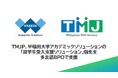 TMJP、早稲田大学アカデミックソリューションの「留学生受入支援ソリューション」強化を多言語BPOで支援
