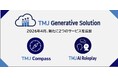 セコムグループのTMJ、生成AIを活用した「TMJ Generative Solution」シリーズに新サービスを追加