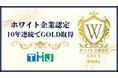 TMJ、ホワイト企業認定（GOLD）を10年連続取得