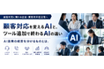 TMJ主催オンラインセミナー『顧客対応を変えるAIと、ツール追加で終わるAIの違い』を開催
