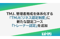 管理者育成を体系化する「TMJビジネス認定制度」に新たな認定コース『トレーナー認定』を追加